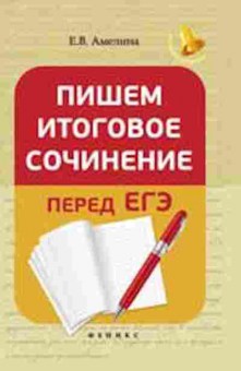 Книга Пишем итоговое сочинение перед ЕГЭ Амелина Е.В., б-2994, Баград.рф